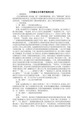 小学器乐合作教学案例分析