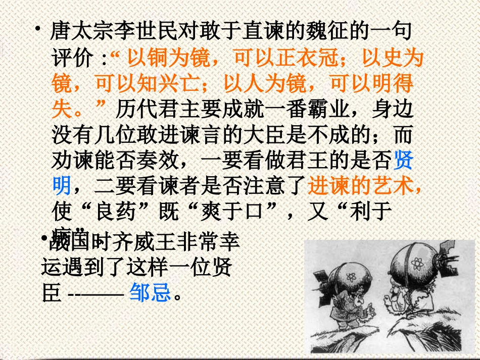 邹忌讽齐王纳谏课件 (2)_第1页