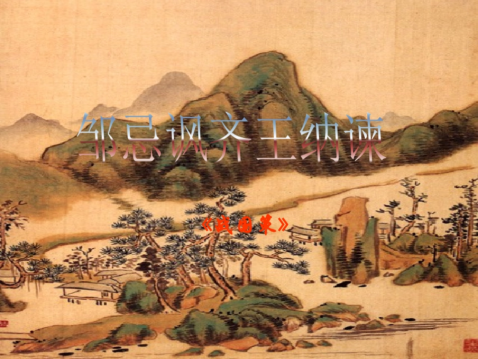 邹忌讽齐王纳谏课件 (2)_第2页