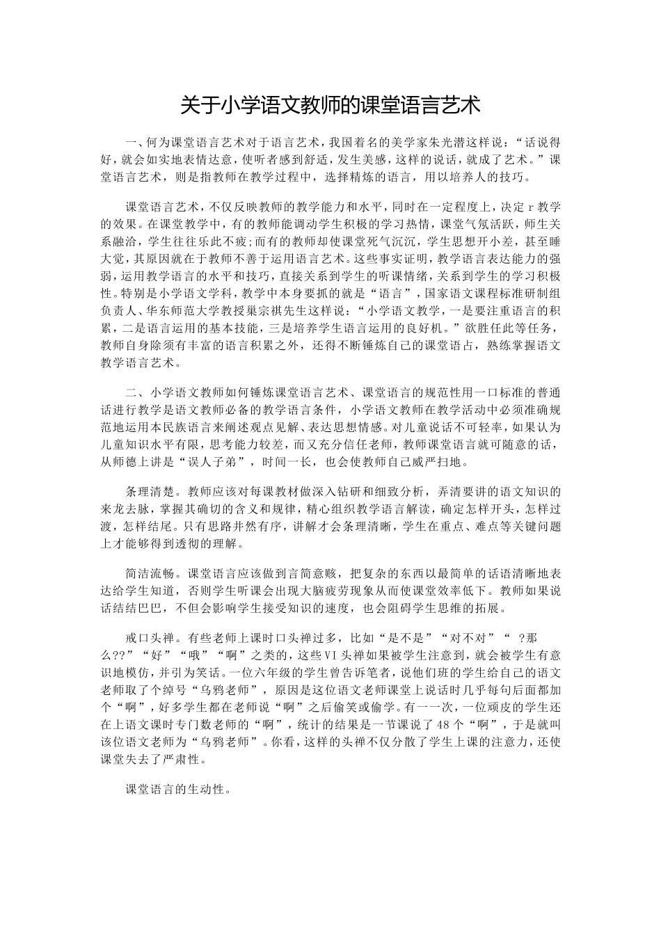关于小学语文教师的课堂语言艺术_第1页
