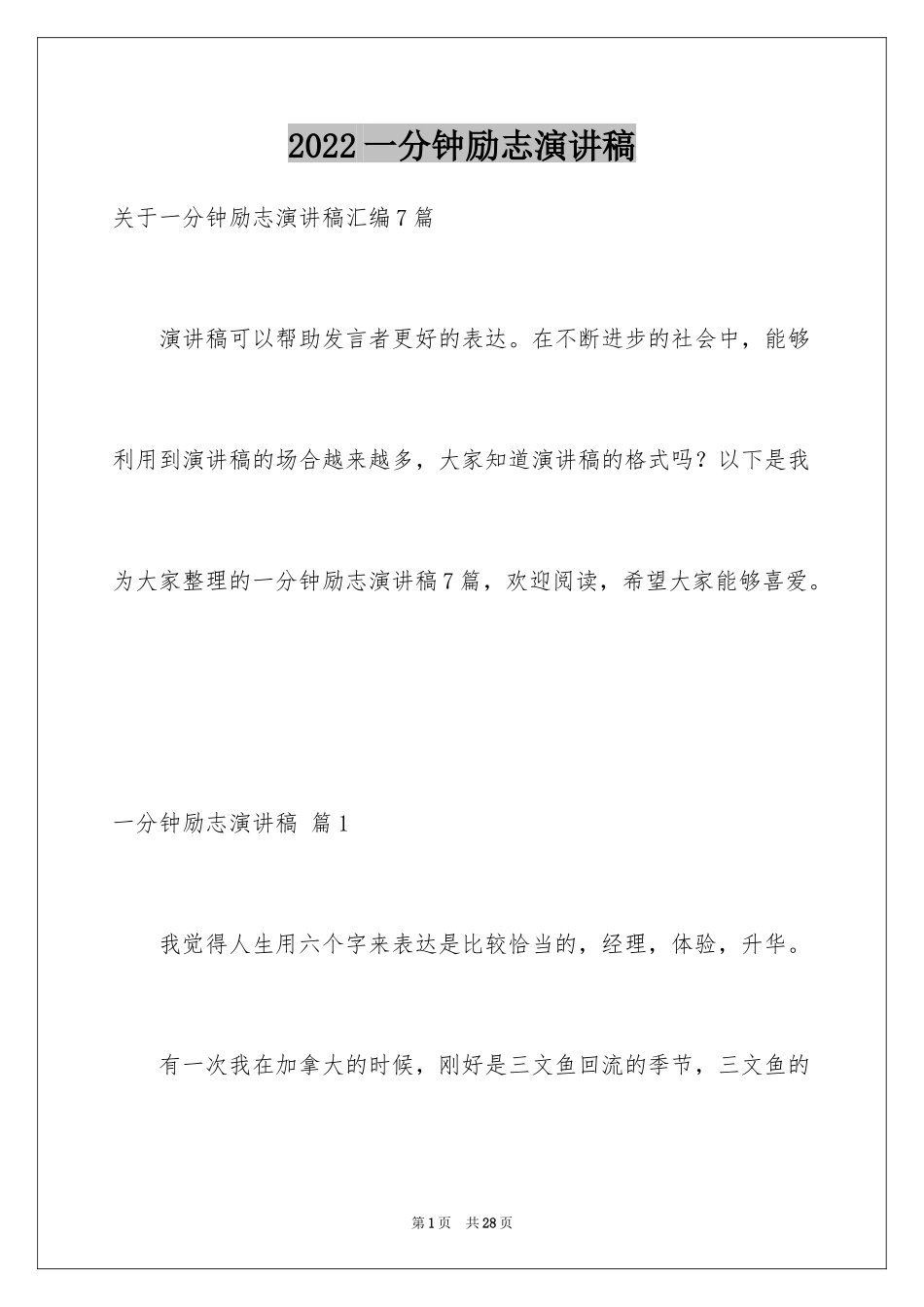 2024一分钟励志演讲稿_362_第1页