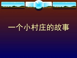 一个小山村的故事 