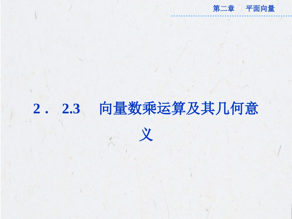 向量数乘运算及其几何意义_第1页