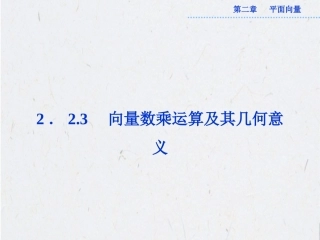 向量数乘运算及其几何意义