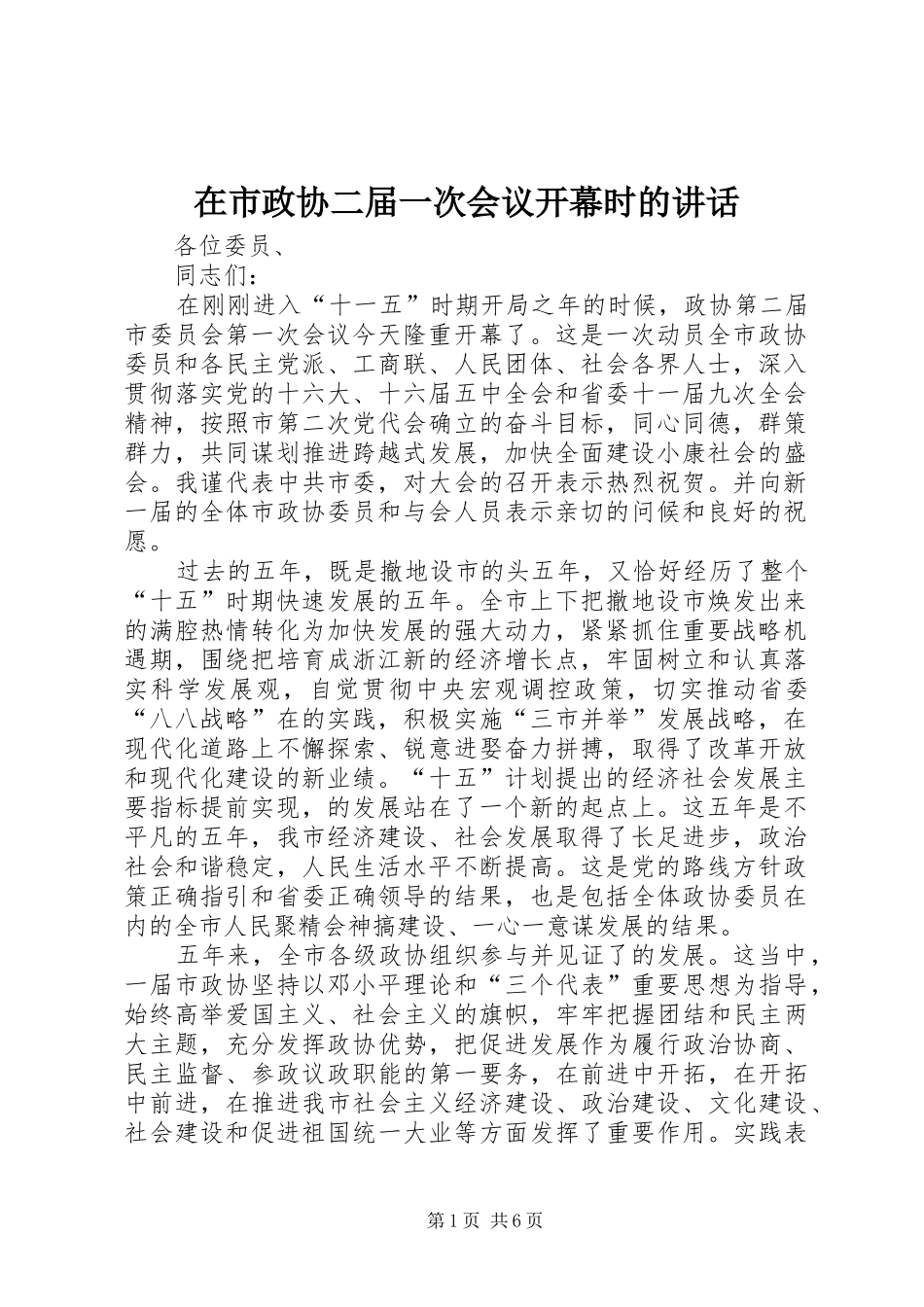 在市政协二届一次会议开幕时的讲话发言_第1页