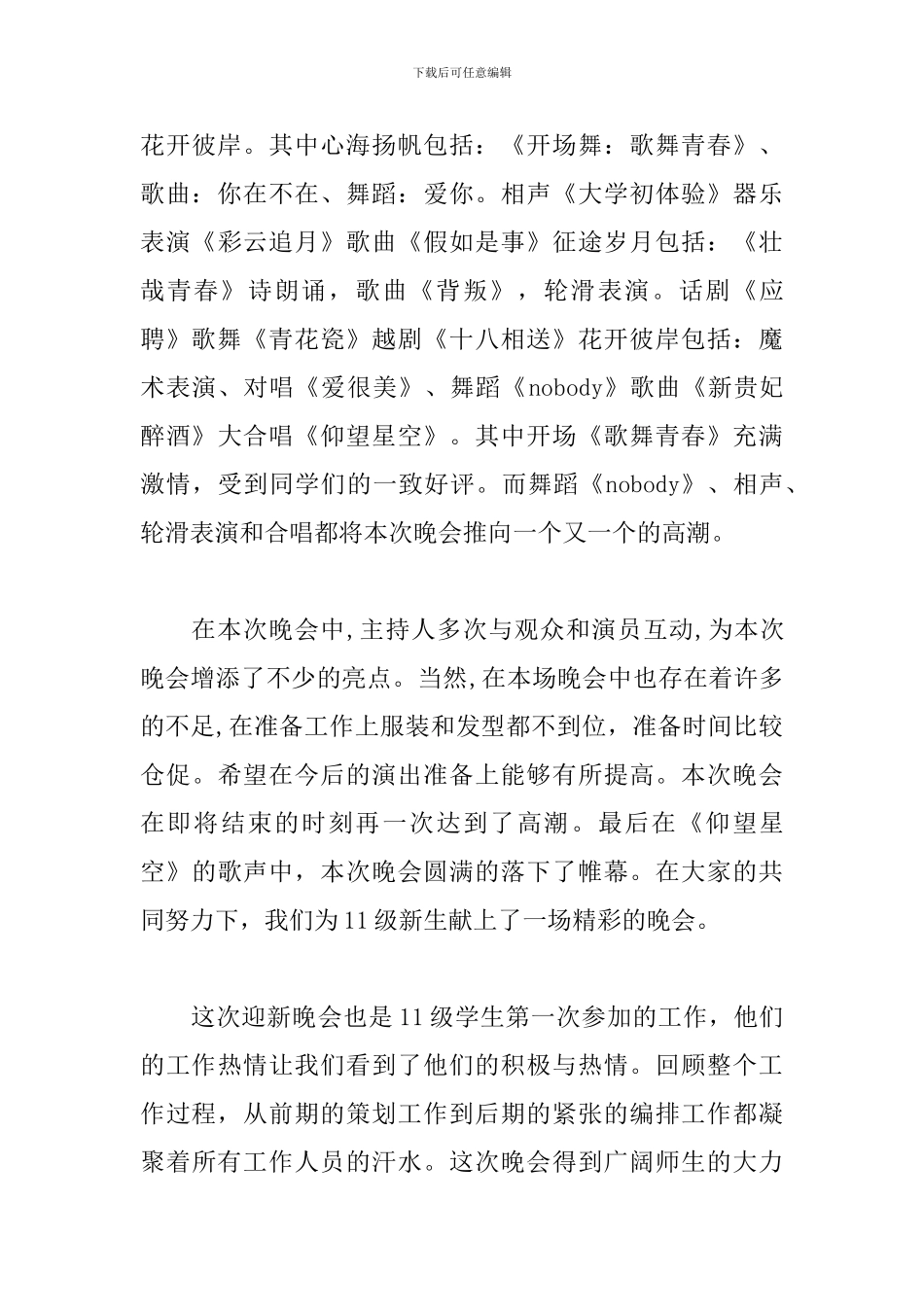 大学迎新晚会活动总结范文_第3页