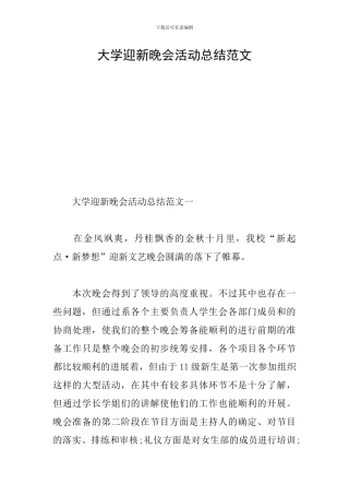 大学迎新晚会活动总结范文