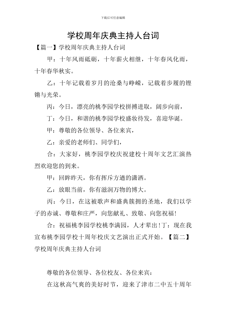 学校周年庆典主持人台词_第1页