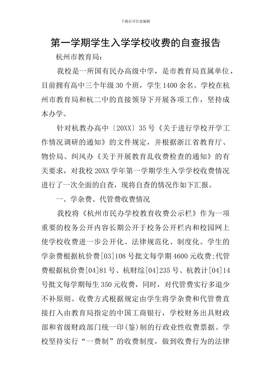 第一学期学生入学学校收费的自查报告_第1页