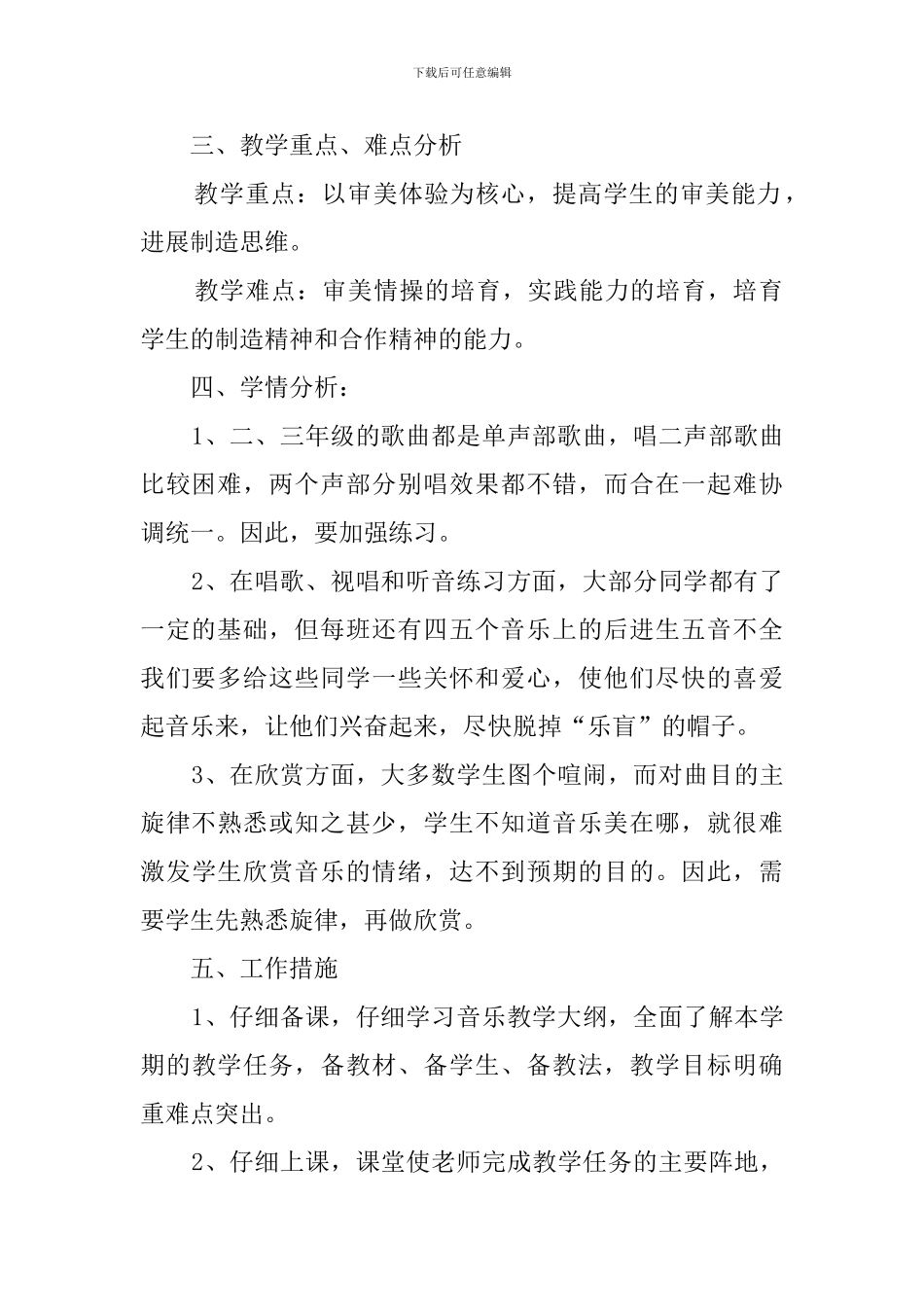 小学音乐的教学工作计划_第2页