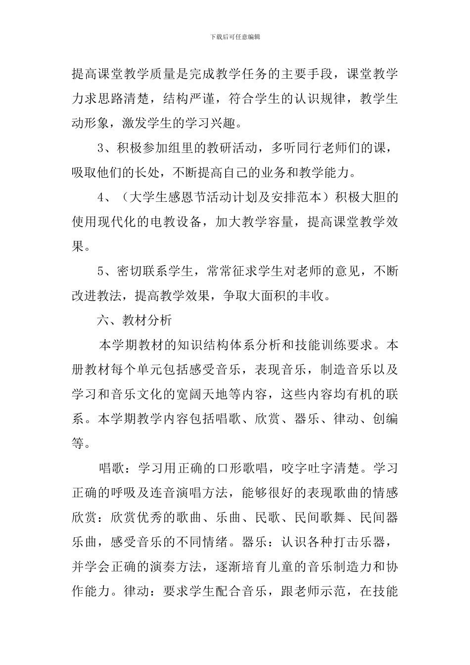 小学音乐的教学工作计划_第3页
