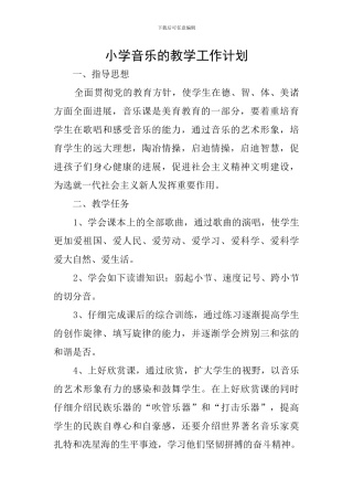 小学音乐的教学工作计划