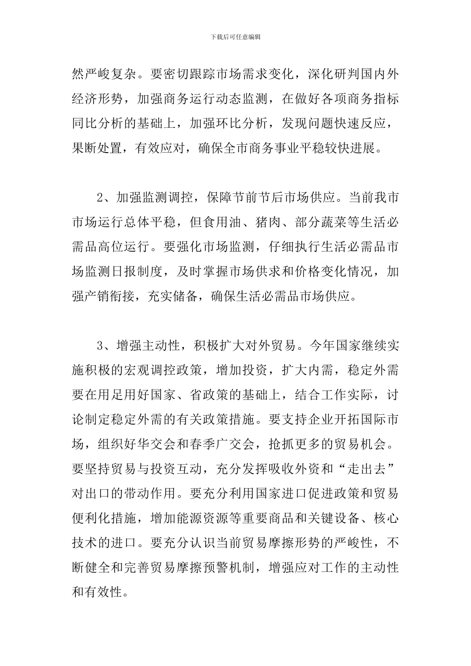 局长在商务安排部署会讲话_第3页