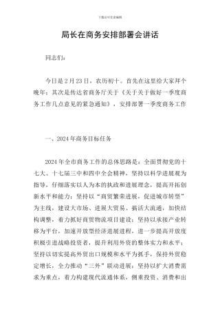局长在商务安排部署会讲话