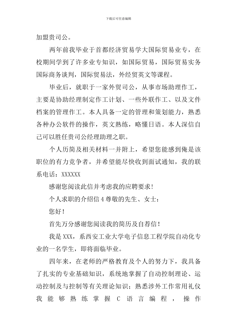 个人求职的介绍信_第3页
