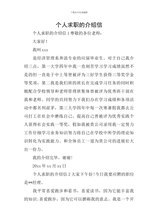 个人求职的介绍信