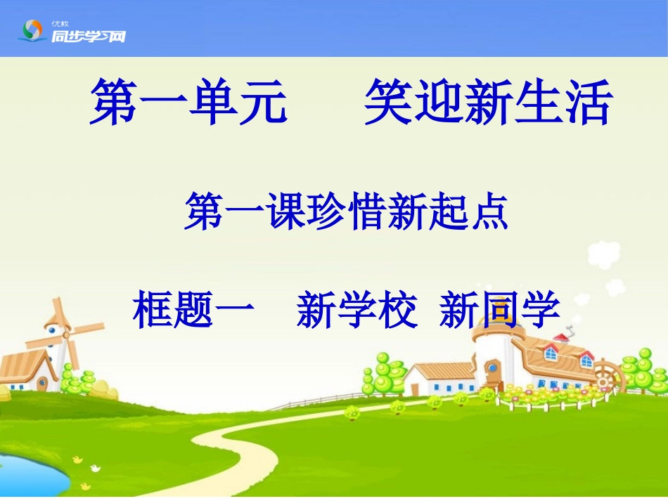 《新学校，新同学》探究型课件2_第1页