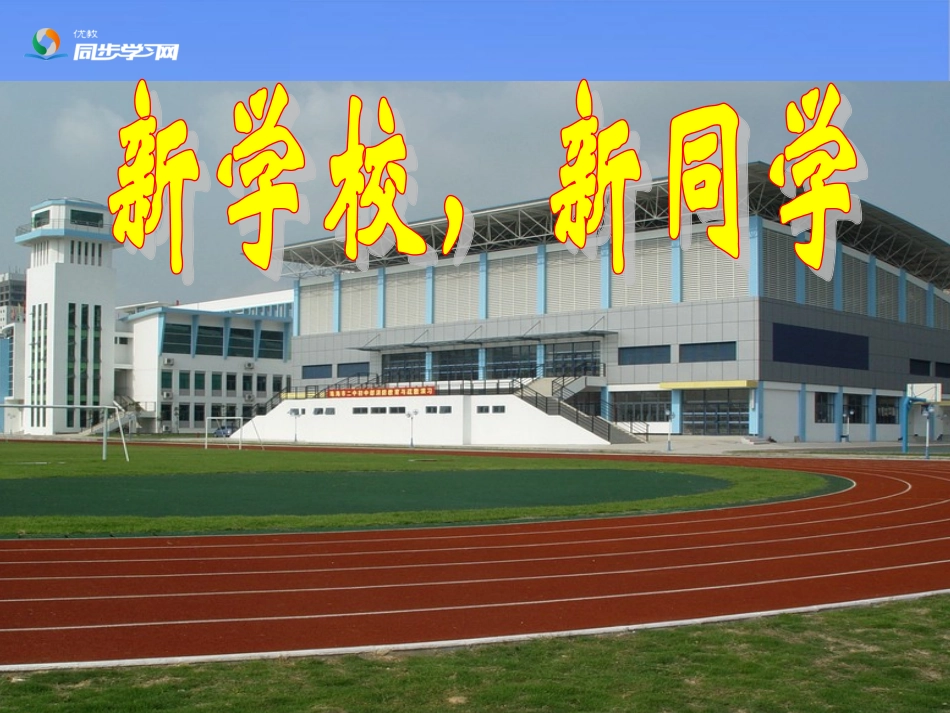 《新学校，新同学》探究型课件2_第2页
