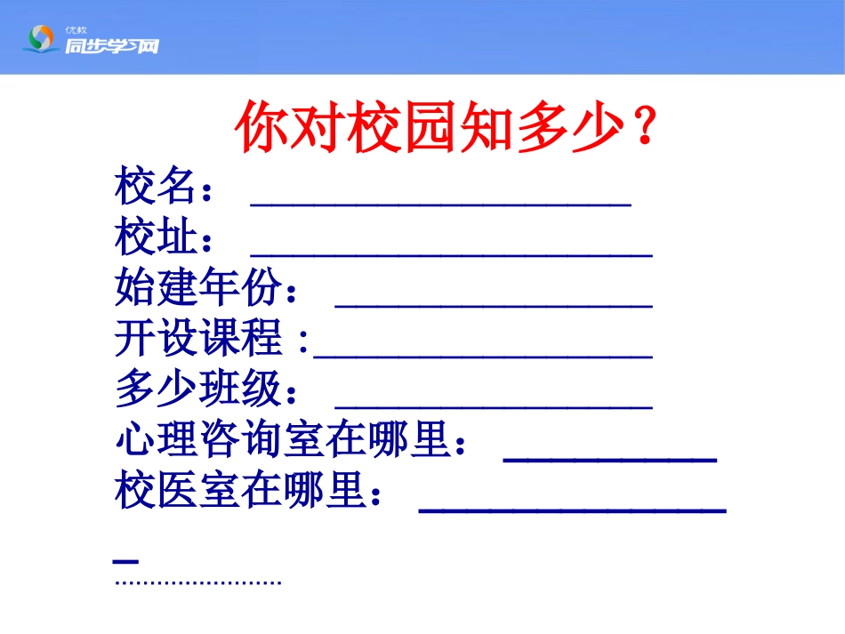 《新学校，新同学》探究型课件2_第3页