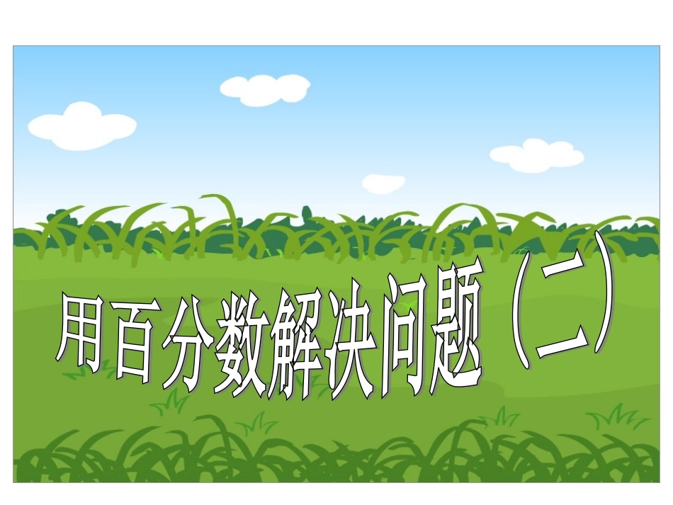转载：用百分数解决问题(二)_第1页