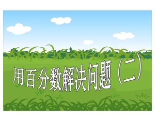 转载：用百分数解决问题(二)