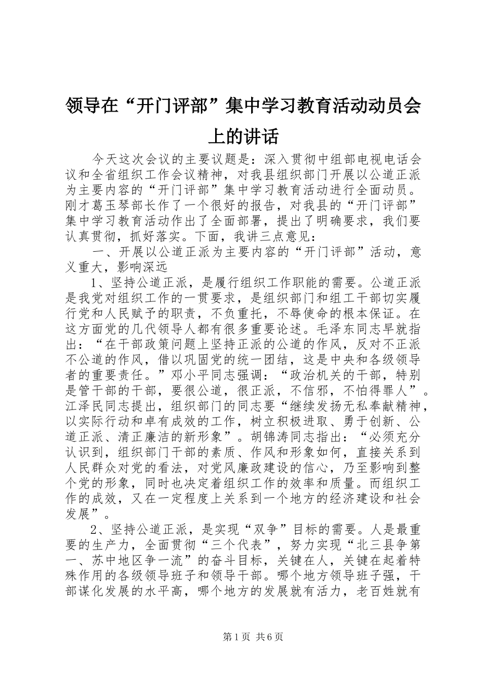 领导在“开门评部”集中学习教育活动动员会上的讲话发言_第1页