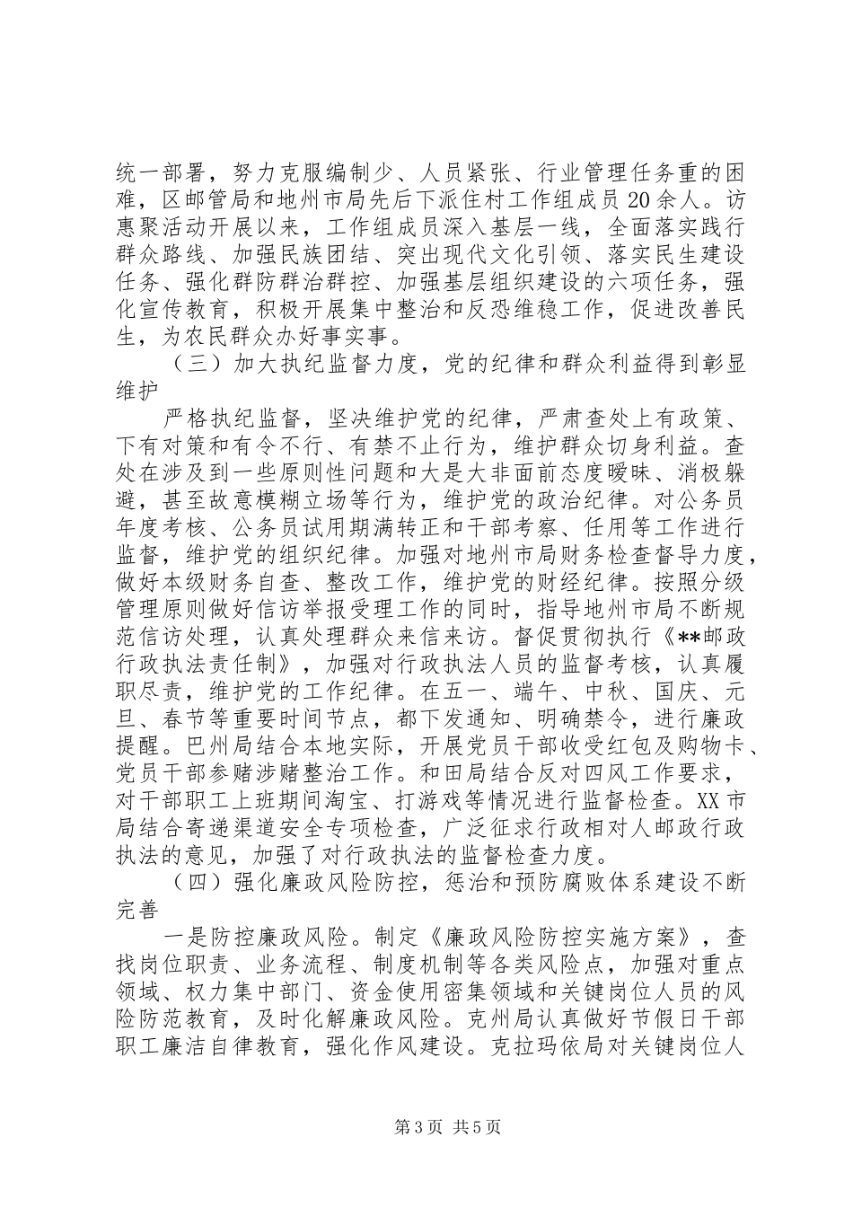 邮政管理系统党风廉政建设工作会议讲话发言_第3页