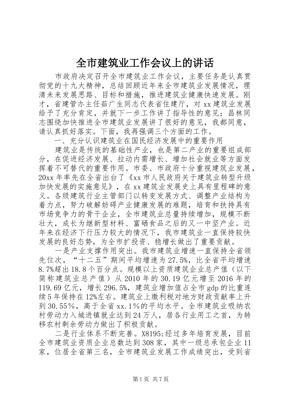 全市建筑业工作会议上的讲话发言_第1页