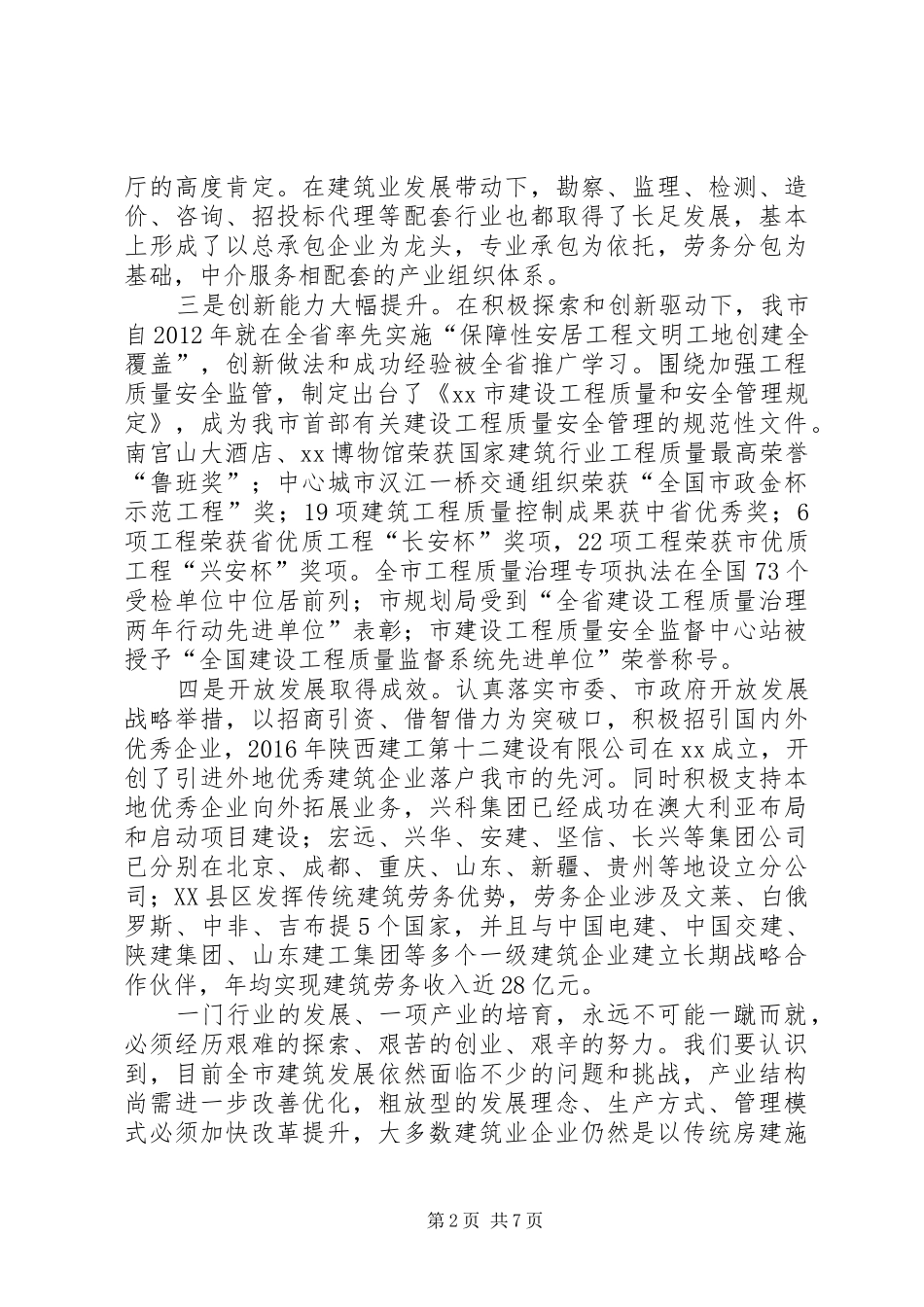 全市建筑业工作会议上的讲话发言_第2页