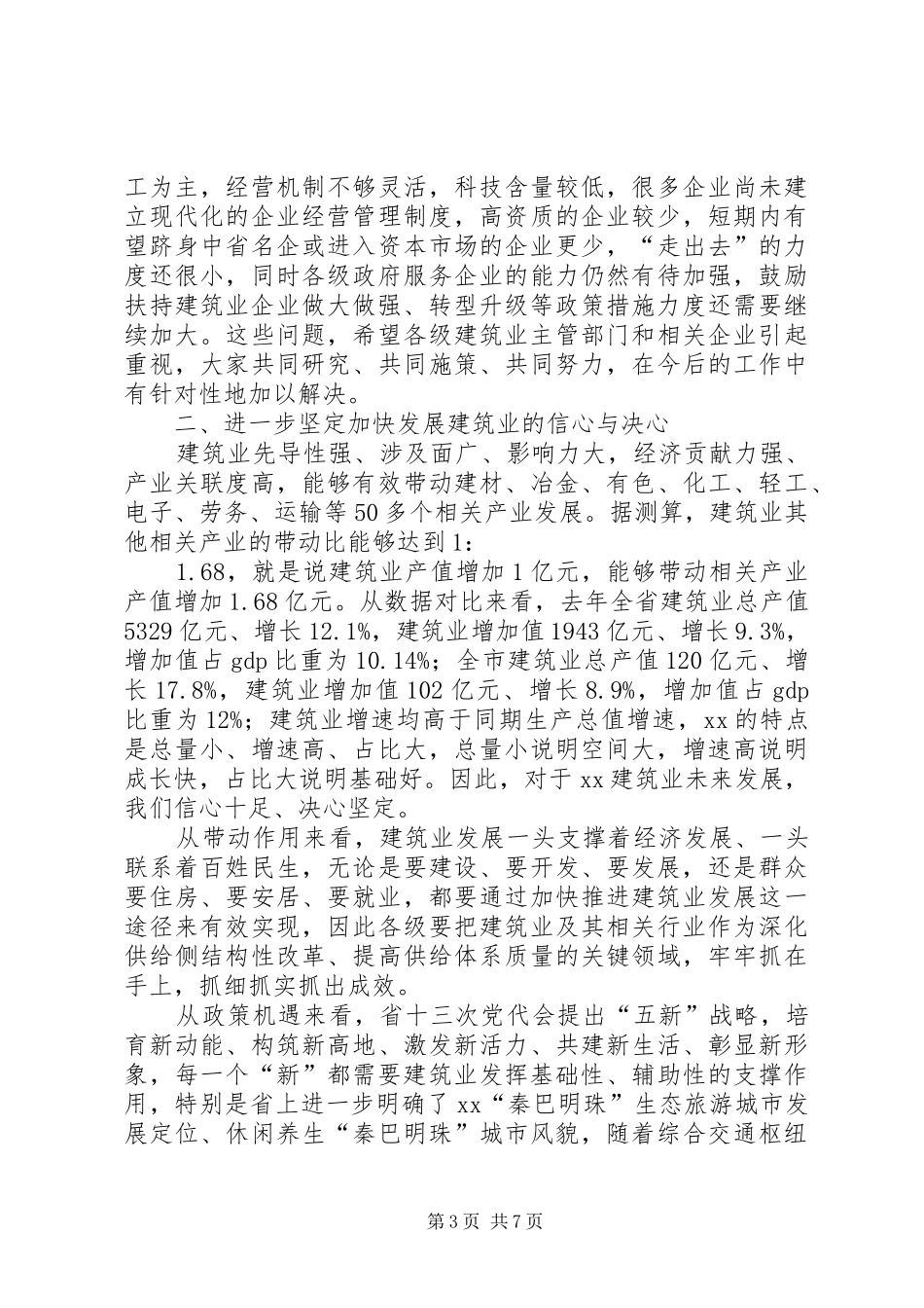 全市建筑业工作会议上的讲话发言_第3页