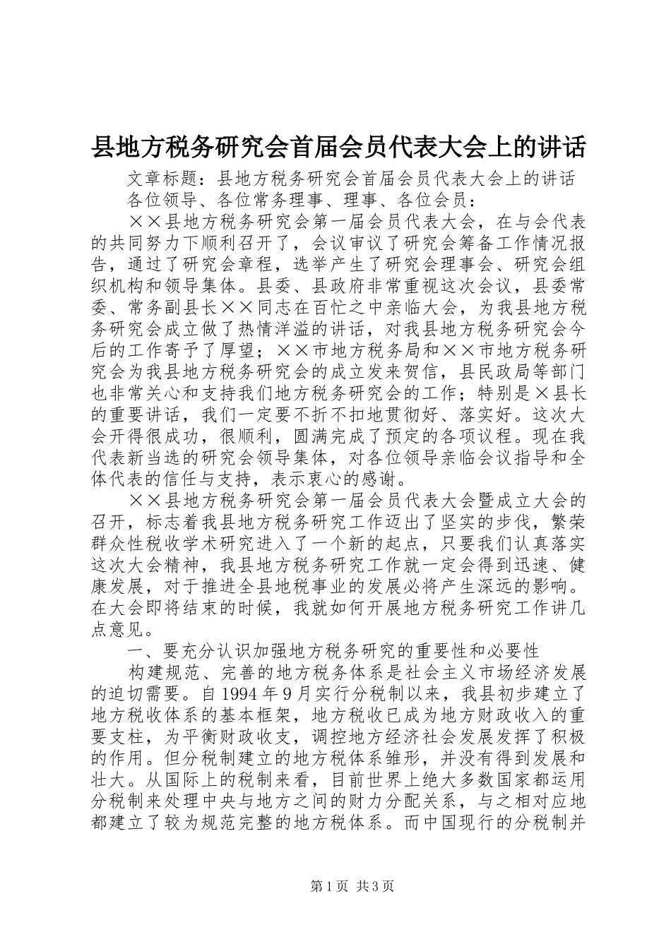 县地方税务研究会首届会员代表大会上的讲话发言_第1页