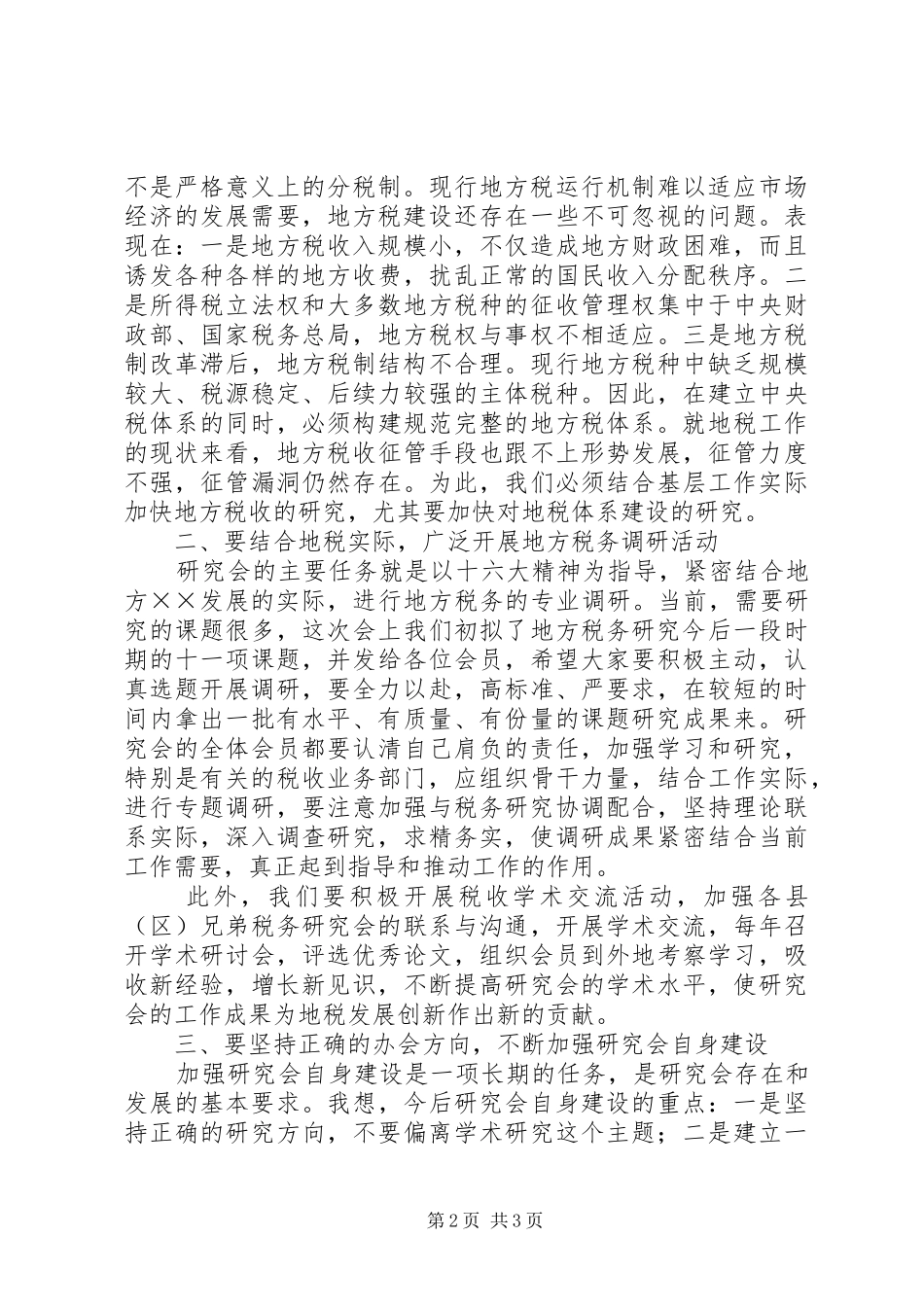 县地方税务研究会首届会员代表大会上的讲话发言_第2页