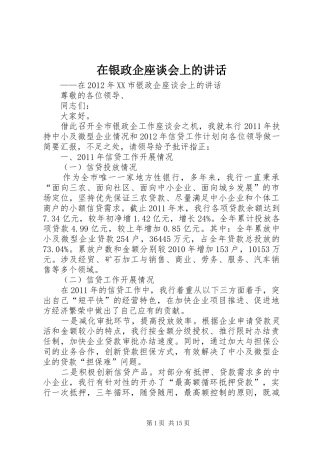 在银政企座谈会上的讲话发言_1