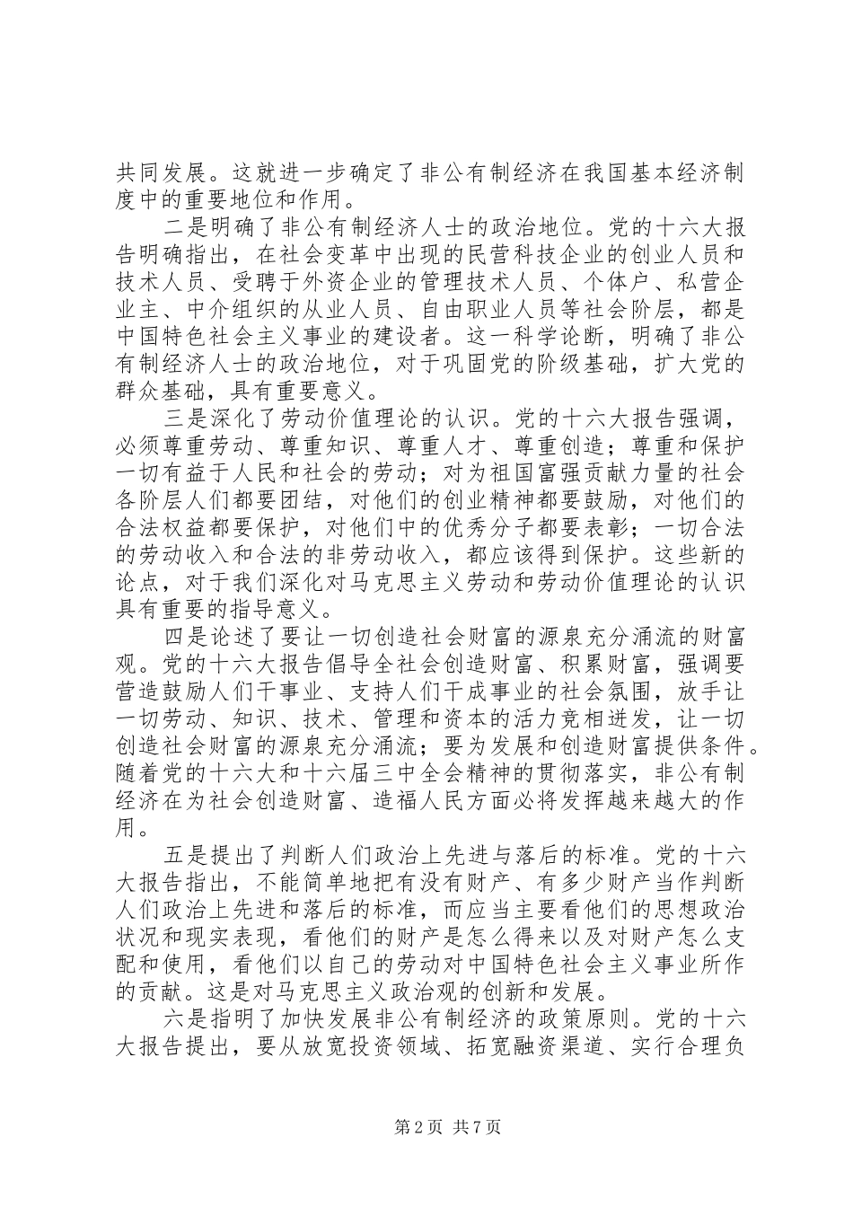在全区非公有制经济人士学习贯彻十六大精神汇报交流大会上的讲话发言_第2页