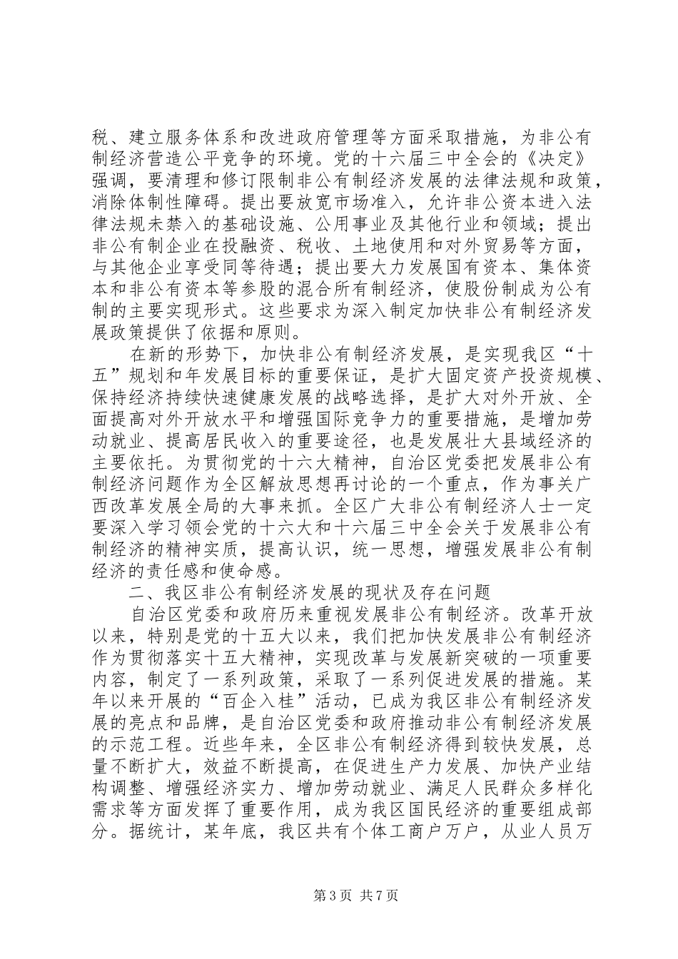 在全区非公有制经济人士学习贯彻十六大精神汇报交流大会上的讲话发言_第3页