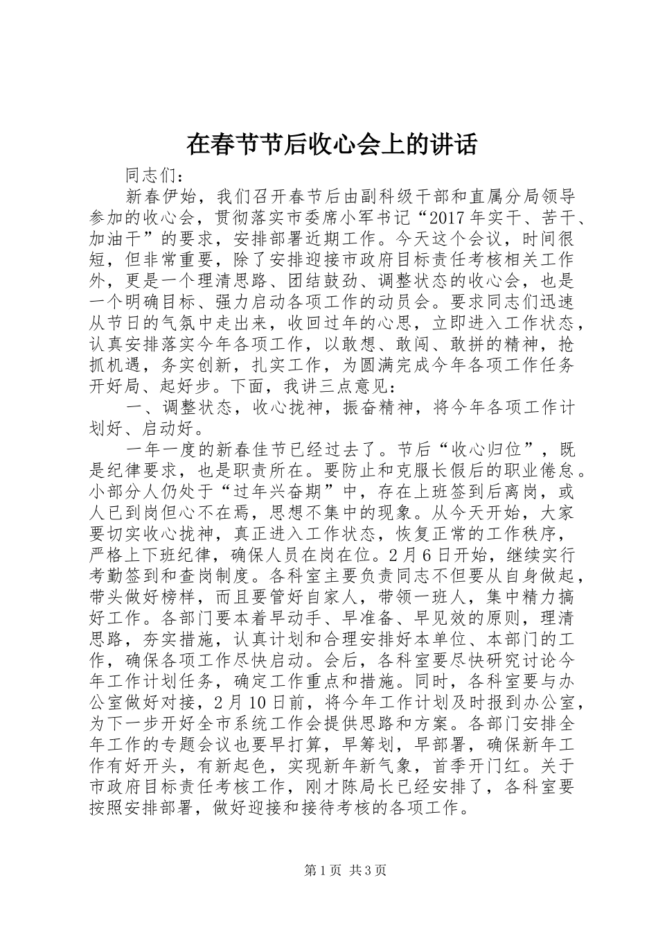 在春节节后收心会上的讲话发言_第1页