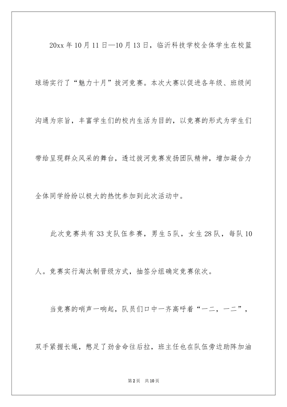 2024大学拔河比赛新闻稿_第2页