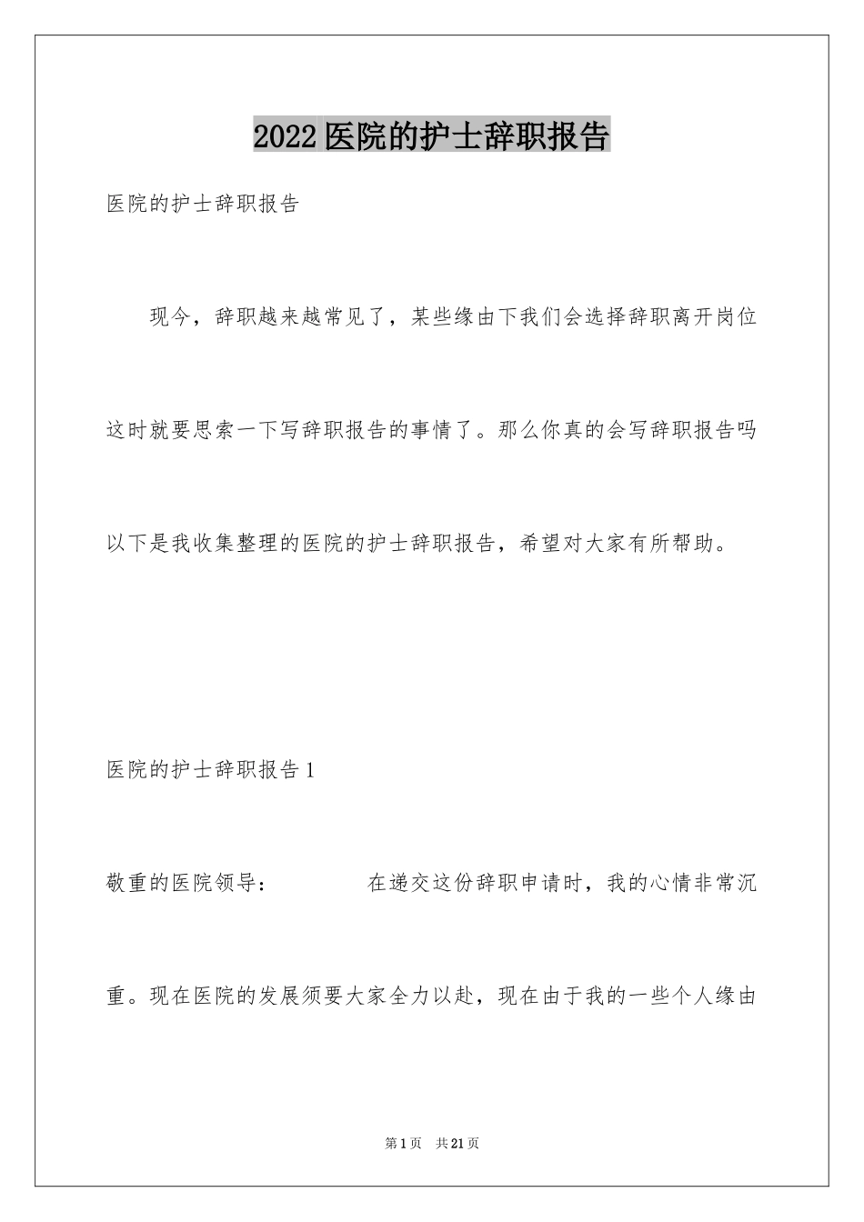 2024医院的护士辞职报告_第1页