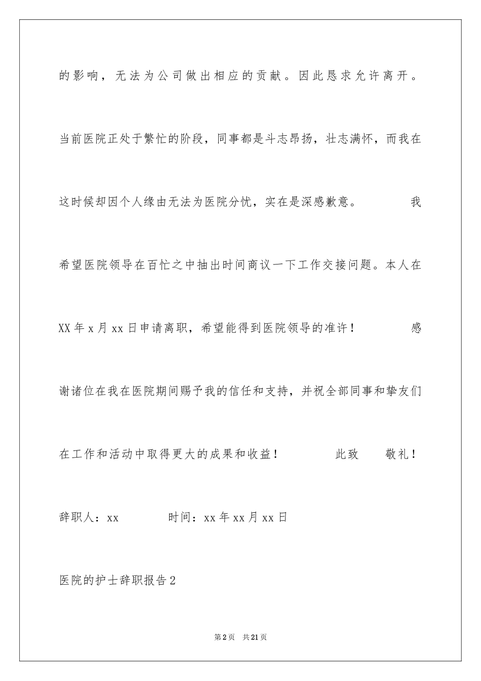 2024医院的护士辞职报告_第2页