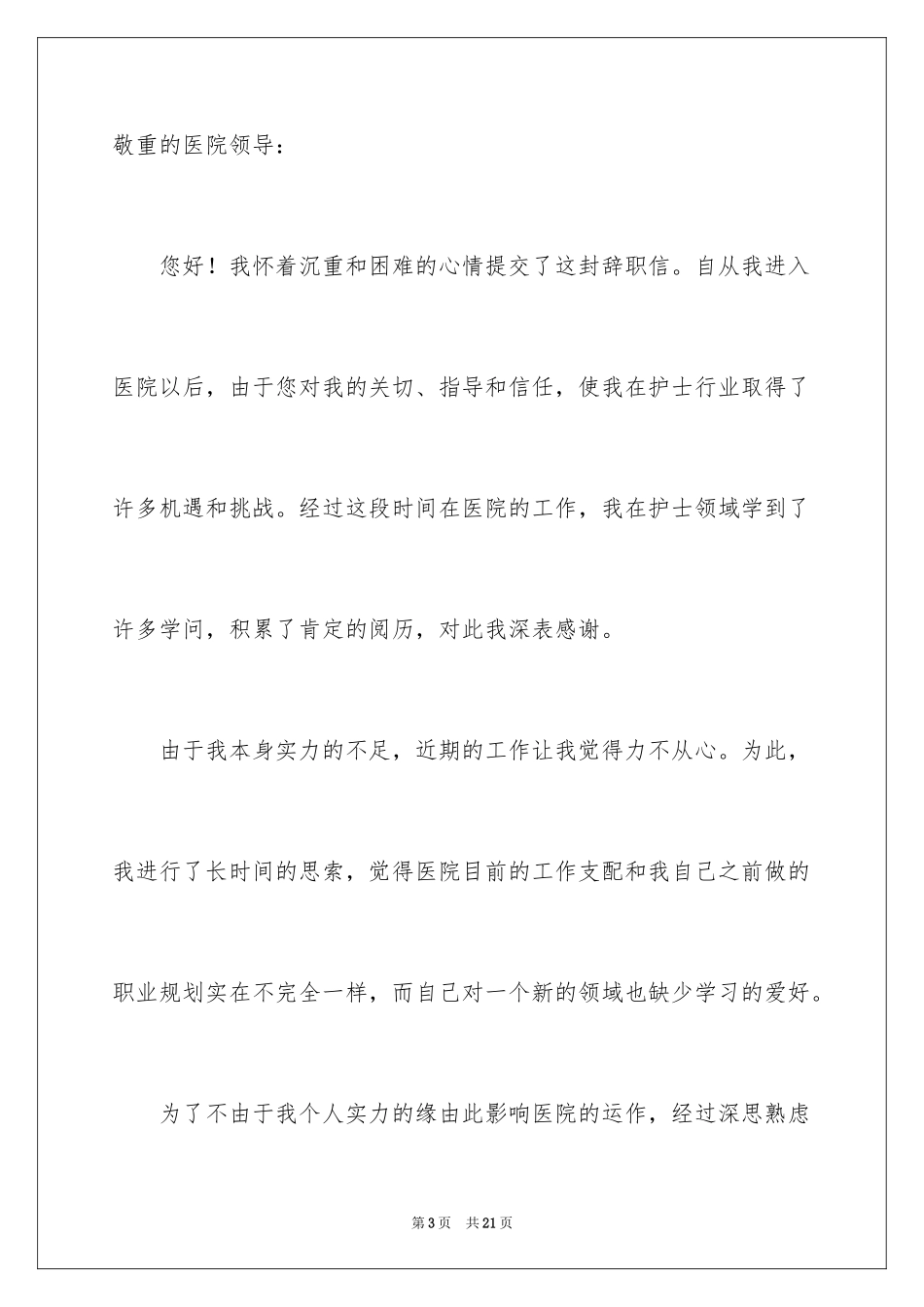 2024医院的护士辞职报告_第3页