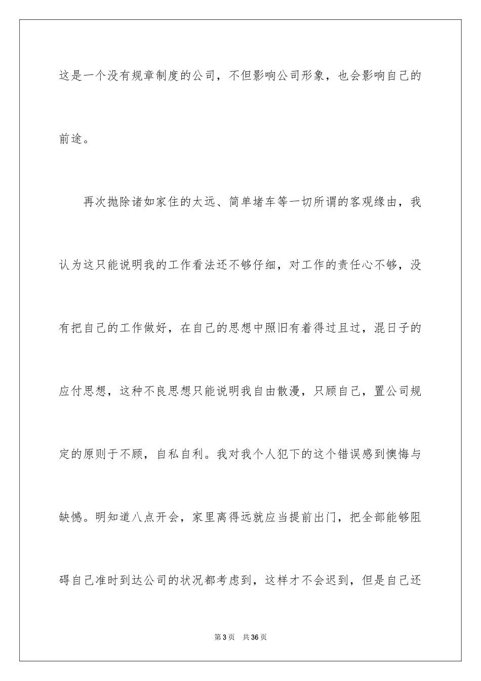 2024在公司迟到检讨书_2_第3页