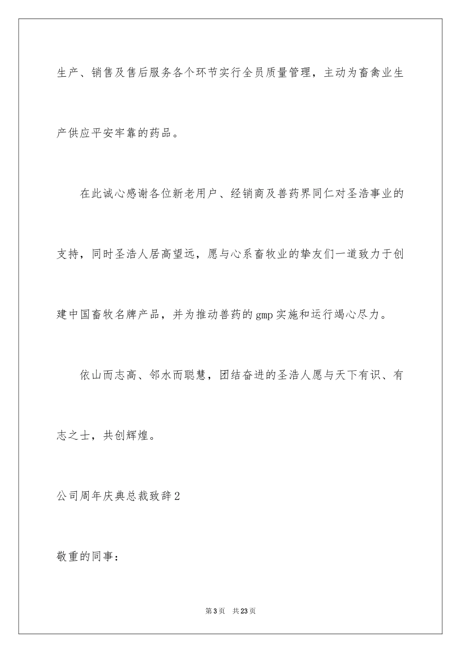 2024公司周年庆典总裁致辞_第3页