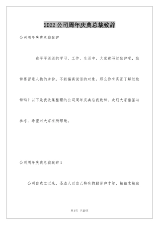 2024公司周年庆典总裁致辞