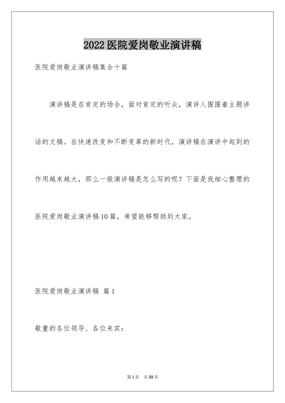2024医院爱岗敬业演讲稿_66_第1页
