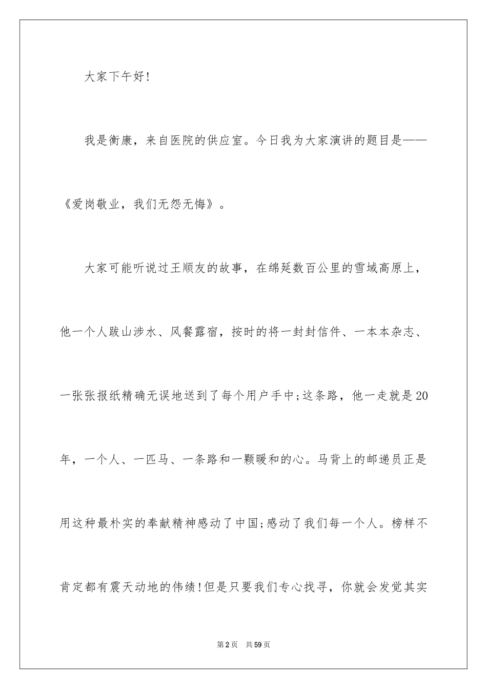 2024医院爱岗敬业演讲稿_66_第2页