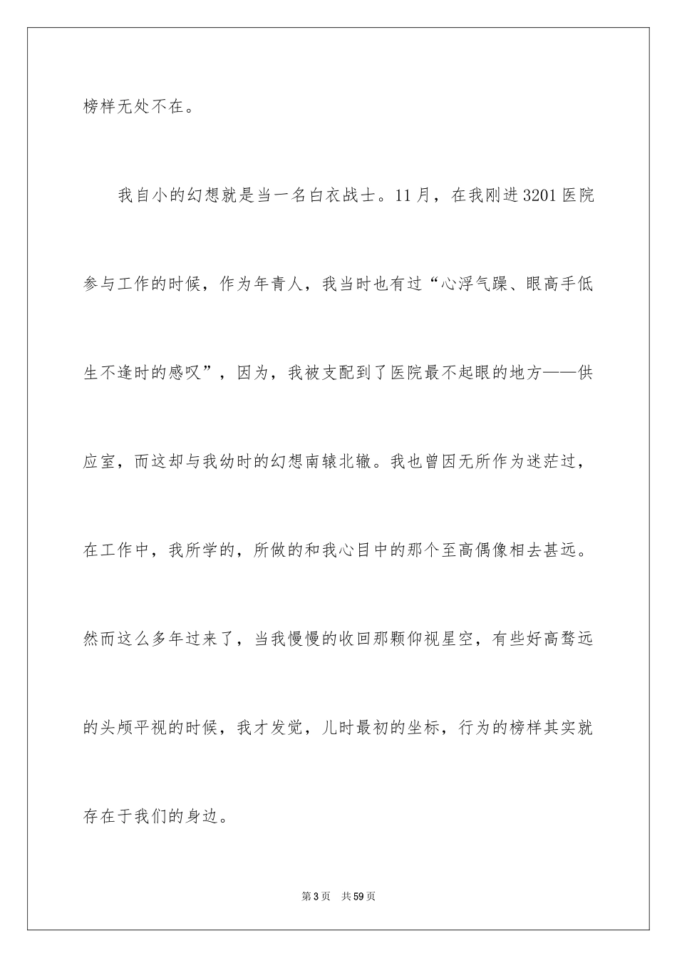 2024医院爱岗敬业演讲稿_66_第3页