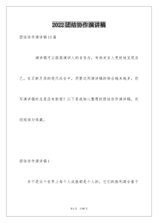 2024团结协作演讲稿_7