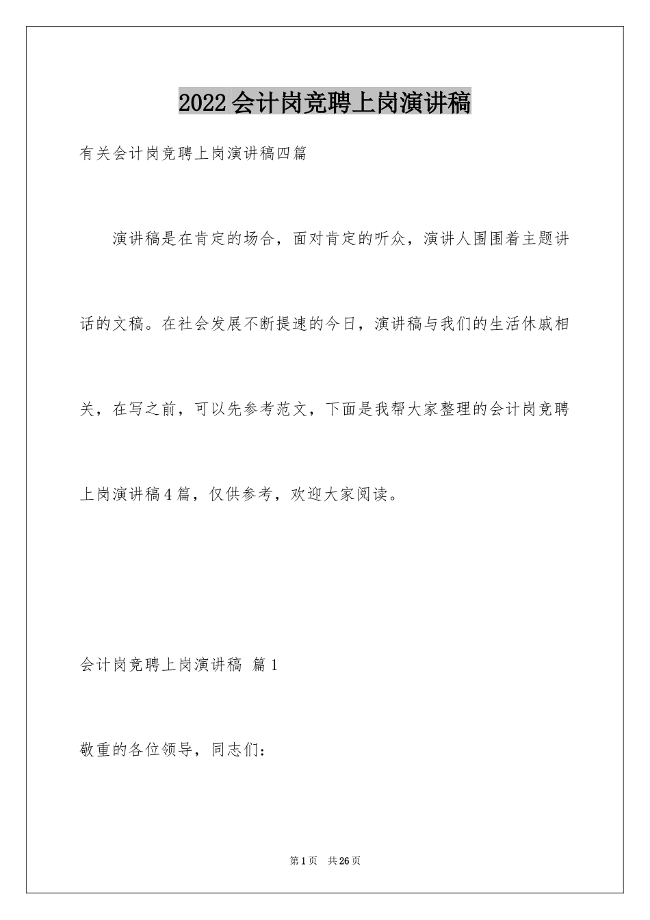 2024会计岗竞聘上岗演讲稿_9_第1页