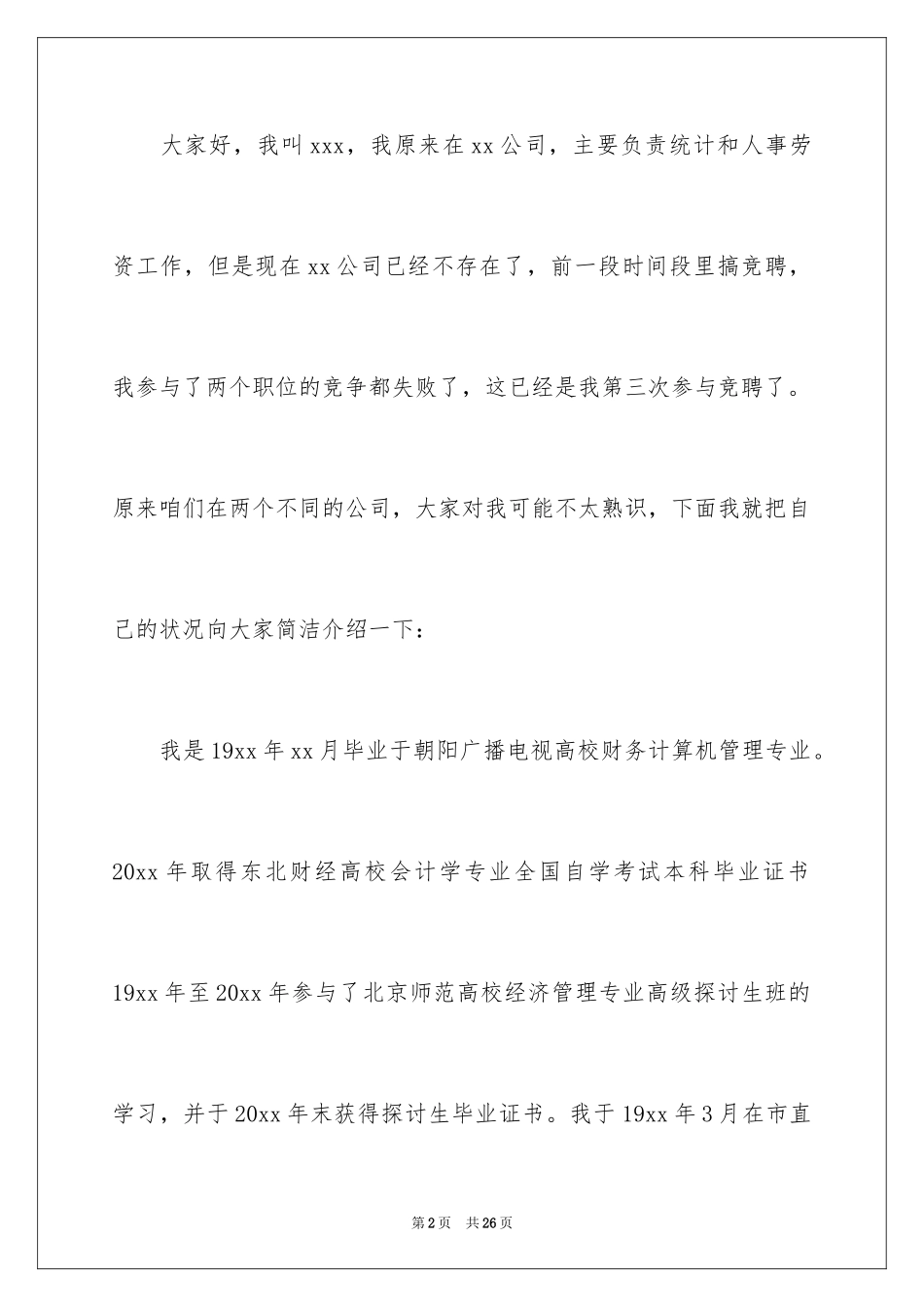 2024会计岗竞聘上岗演讲稿_9_第2页