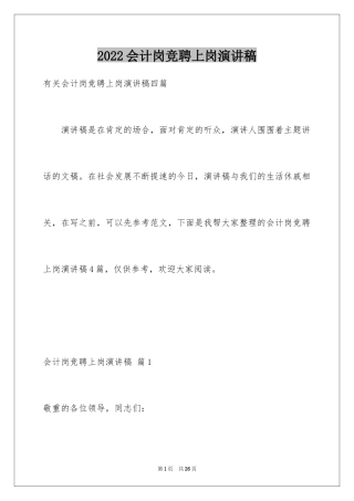 2024会计岗竞聘上岗演讲稿_9